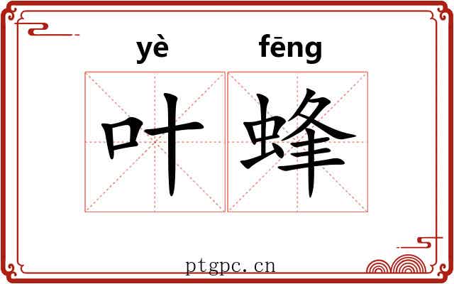 叶蜂 叶蜂