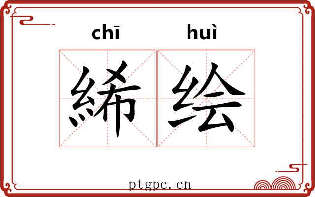 絺绘