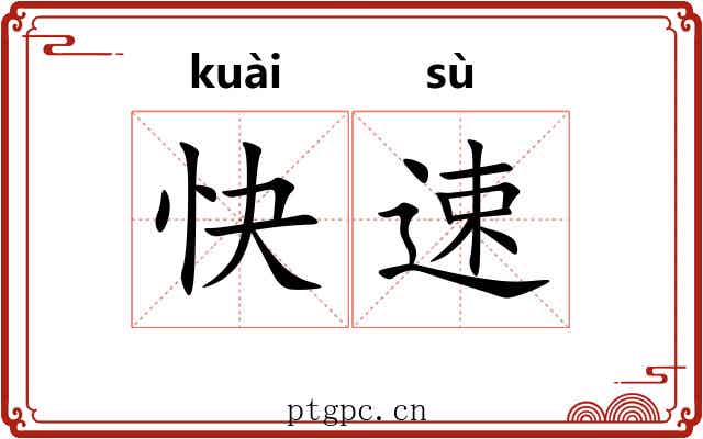 快速 快速
