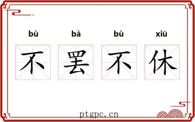 不罢不休