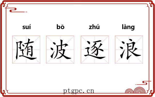 随波逐浪 随波逐浪