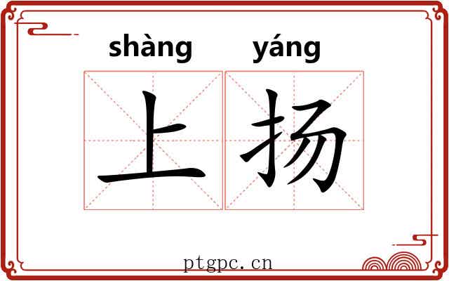上扬