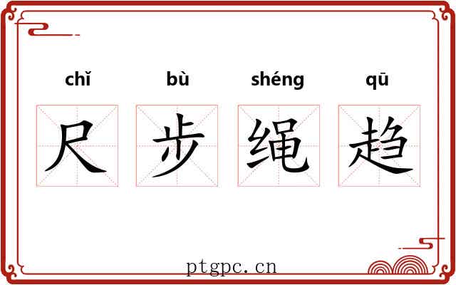 尺步绳趋 尺步绳趋