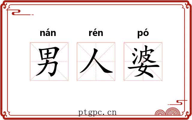 男人婆 男人婆