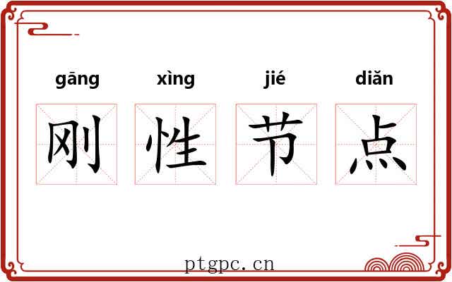 刚性节点 刚性节点