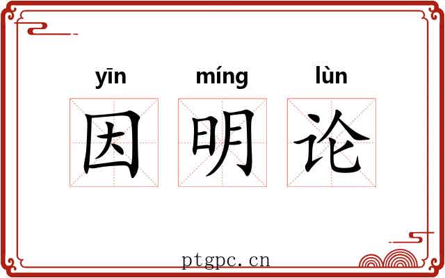 因明论 因明论