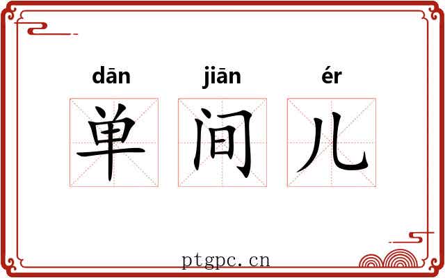 单间儿