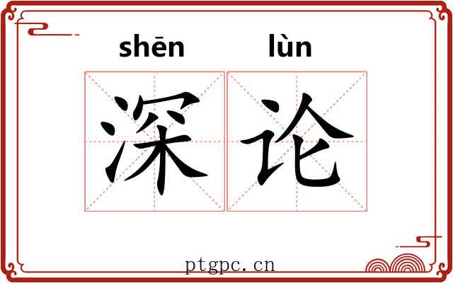 深论