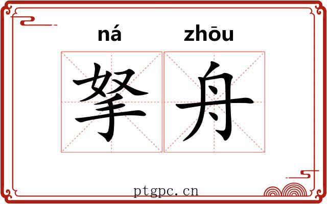 拏舟