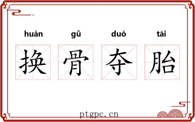 换骨夺胎 换骨夺胎