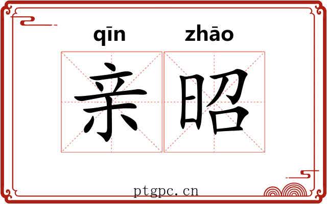 亲昭 亲昭