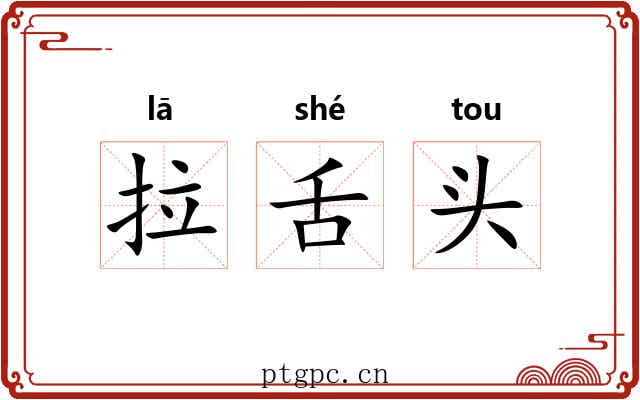 拉舌头