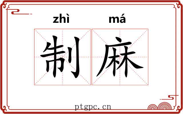 制麻 制麻