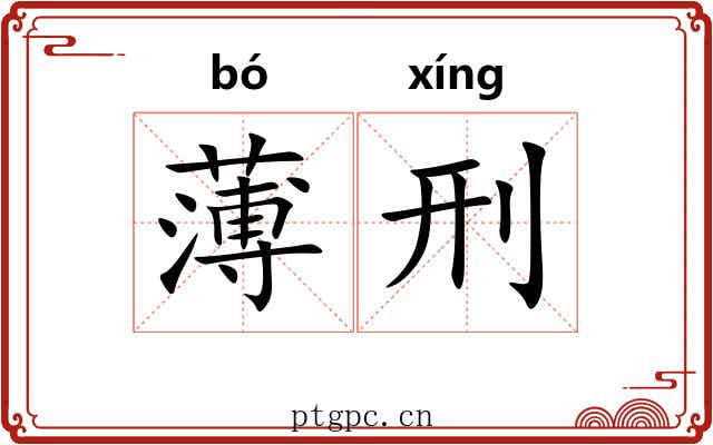 薄刑