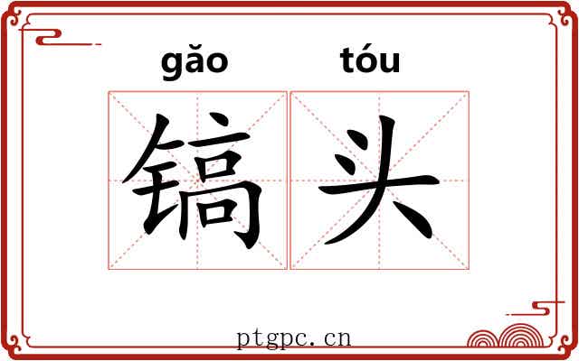 镐头 镐头