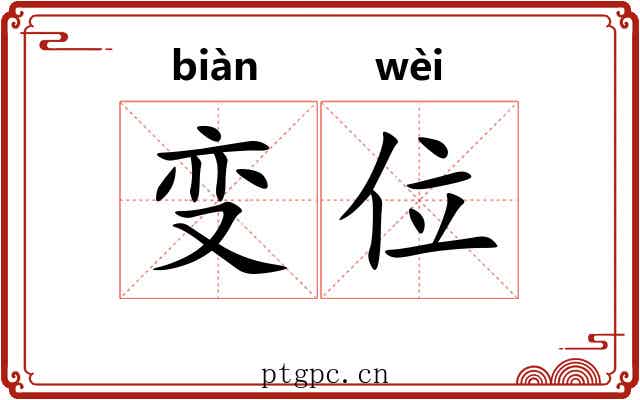 变位