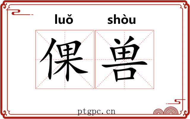 倮兽