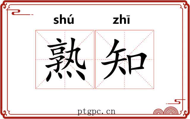 熟知