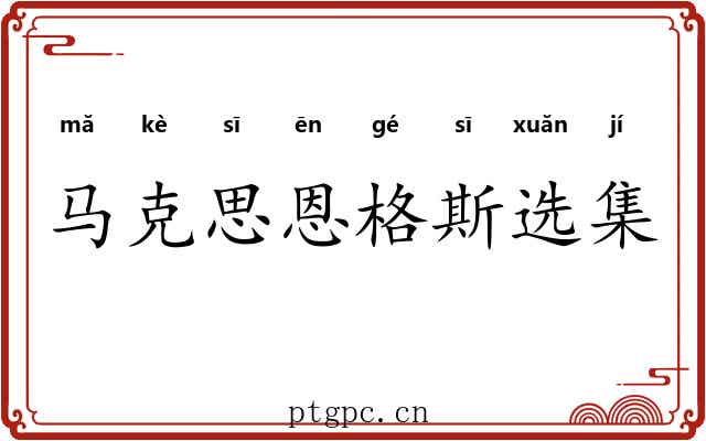马克思恩格斯选集
