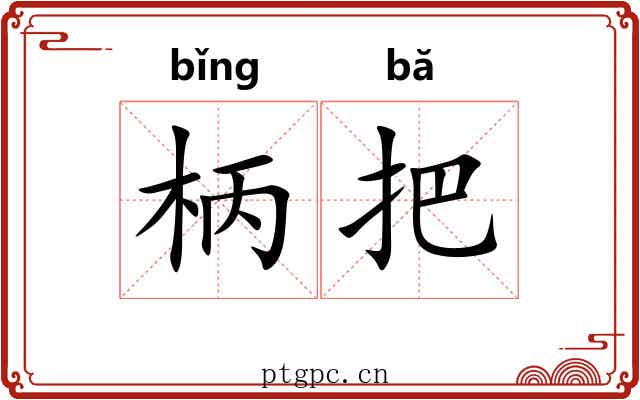 柄把
