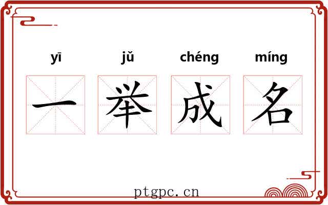 一举成名