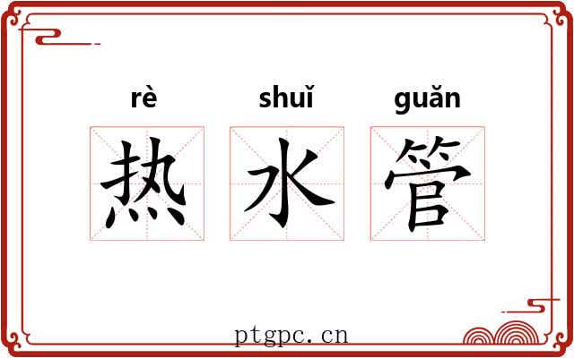 热水管