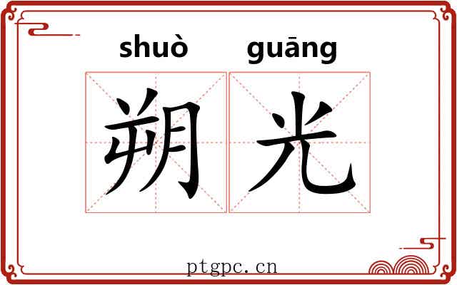 朔光 朔光