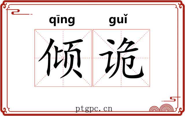 倾诡 倾诡
