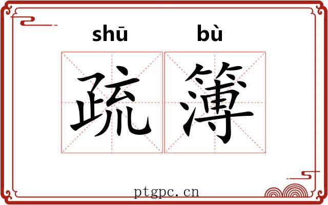 疏簿