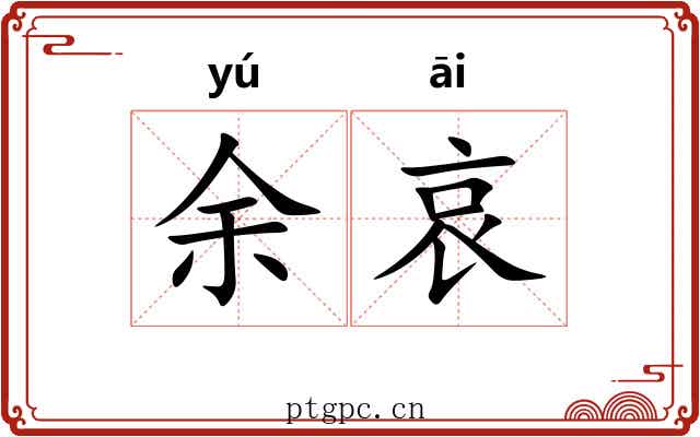 余哀 余哀