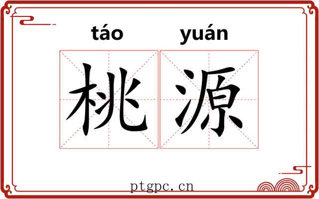 桃源 桃源