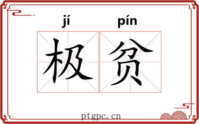 极贫 极贫