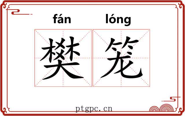 樊笼