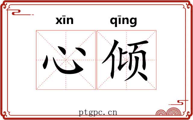 心倾