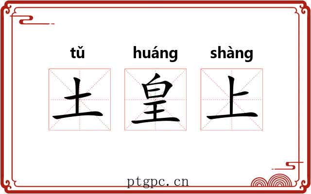 土皇上