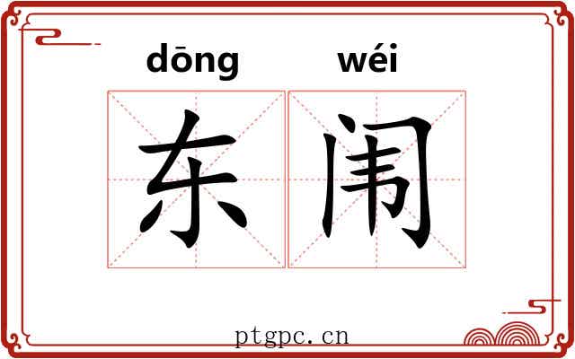 东闱