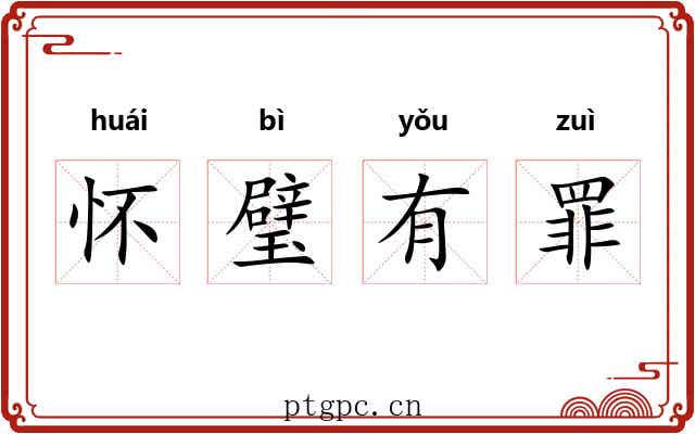 怀璧有罪 怀璧有罪