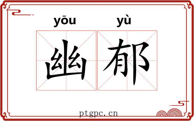 幽郁 幽郁