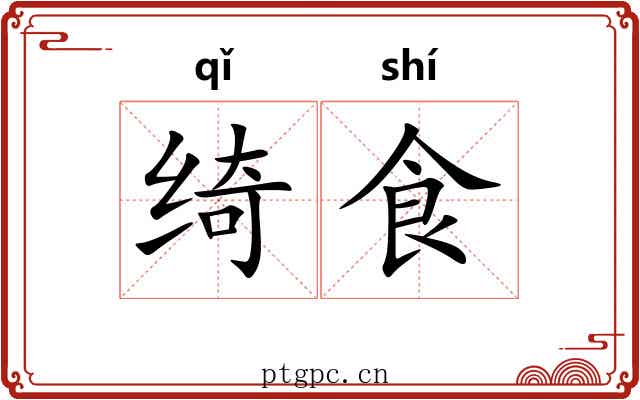 绮食