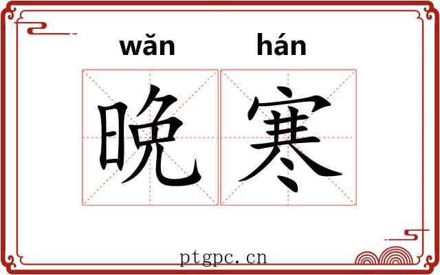 晩寒