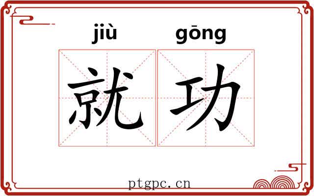 就功