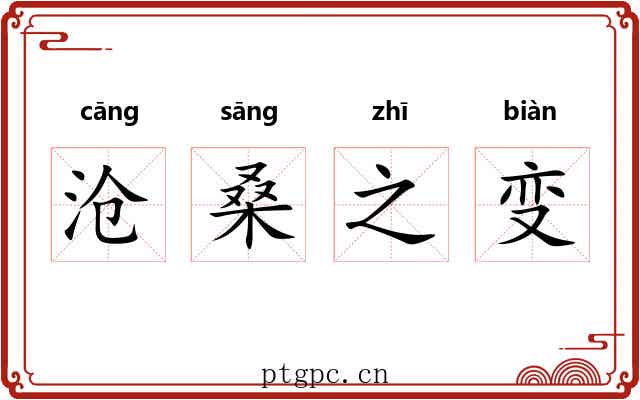 沧桑之变