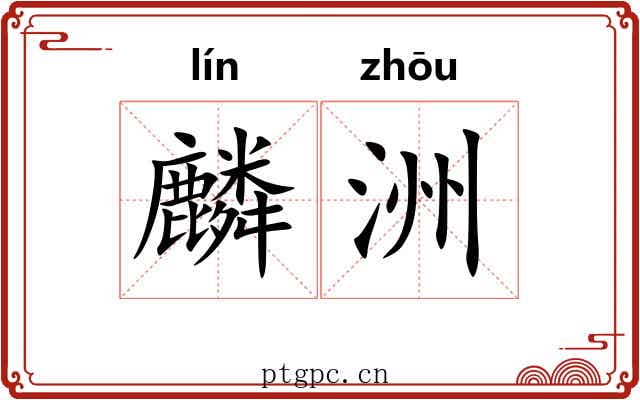 麟洲