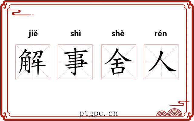 解事舍人