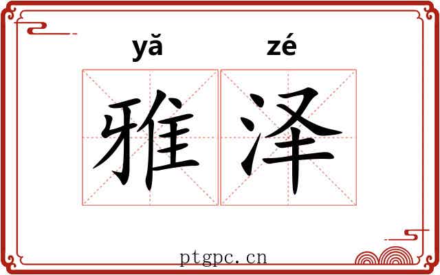 雅泽