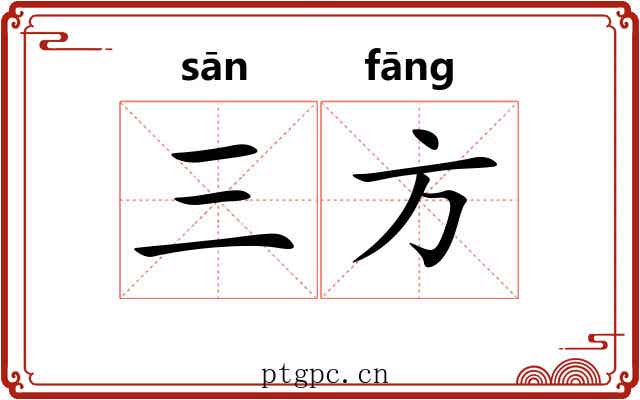 三方