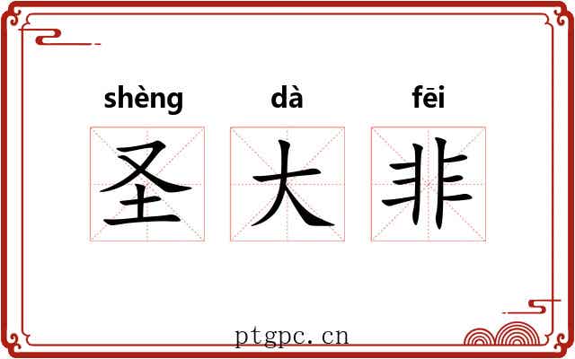 圣大非