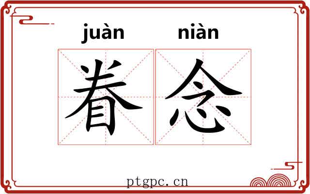 眷念
