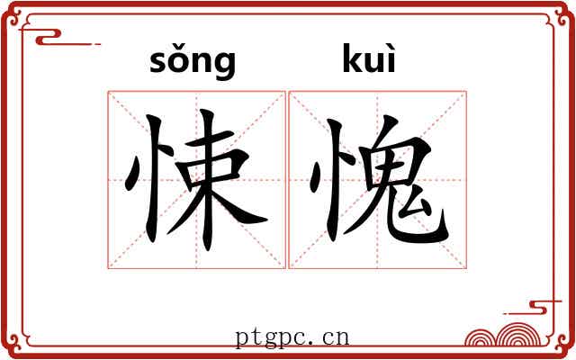 悚愧