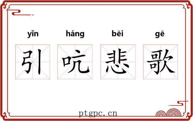 引吭悲歌 引吭悲歌